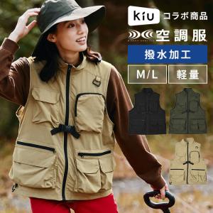 空調服 ベスト 服のみ KiU キウ コラボ K420 メンズ レディース 撥水 軽量 ポケット多い 袖なし 熱中症対策 おしゃれ