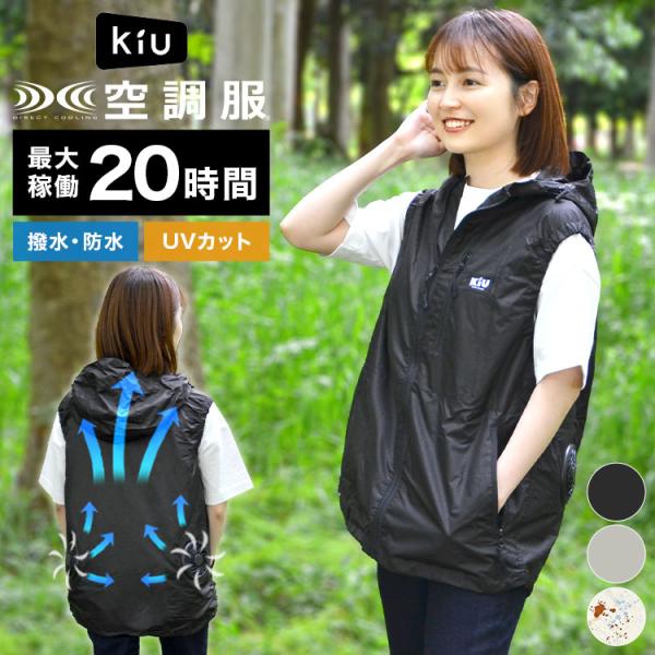 空調服 kiu ベスト 服のみ フード付き メンズ レディース 空調ベスト 空調作業服 作業着 作業...