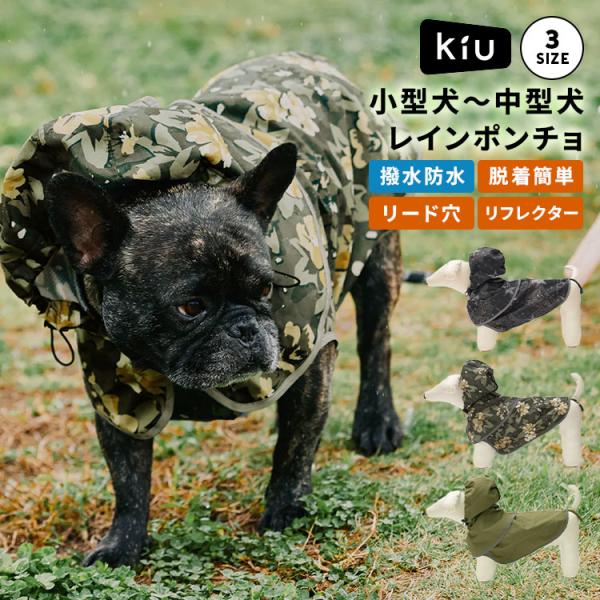 犬用 レインコート ポンチョ KiU キウ ドッグレインポンチョ K505 犬 着せやすい 小型犬 ...
