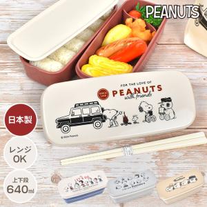 SNOOPY（スヌーピー） ランチボックス2段 仕切り付き 箸付き