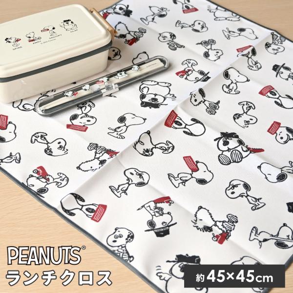 ランチクロス スヌーピー SNOOPY 45cm シワになりにくい ナフキン 小学校 幼稚園 お弁当...