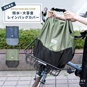 自転車 前かごカバー 後ろカゴ 防水 撥水 はっ...の商品画像