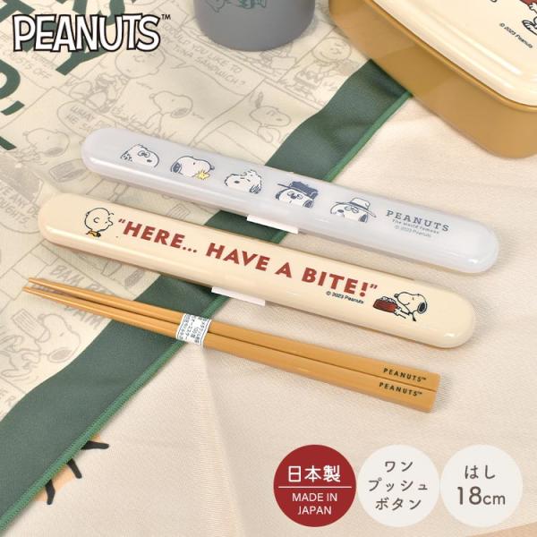 お箸 箸箱 セット スヌーピー SNOOPY 日本製 18cm はし ケース かわいい おしゃれ 子...