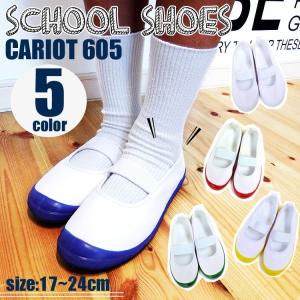 スクールシューズ CARIOT 605 ホワイト バレエシューズ 幼稚園 保育園 小学校 上履き 上靴 子供靴 キッズ 男の子 女の子