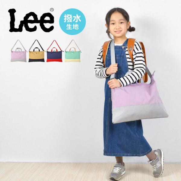 レッスンバッグ Lee トートバッグ リー 女の子 男の子 ショルダー キッズ 手提げバッグ 名前タ...