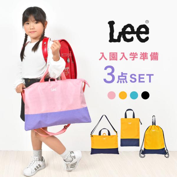 入園入学セット 3点セット 新入学セット Lee リー 新一年生 女の子 男の子 小学生 小学校 幼...