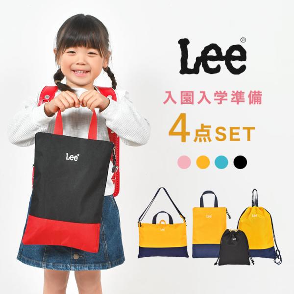 入園入学セット 4点セット 新入学セット Lee リー 新一年生 女の子 男の子 小学生 小学校 幼...