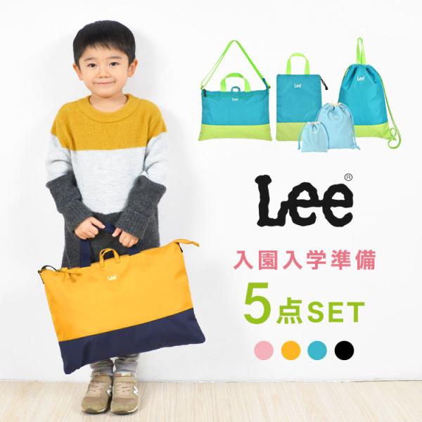 入園入学セット 5点セット 新入学セット Lee リー 新一年生 女の子 男の子 小学生 小学校 幼...