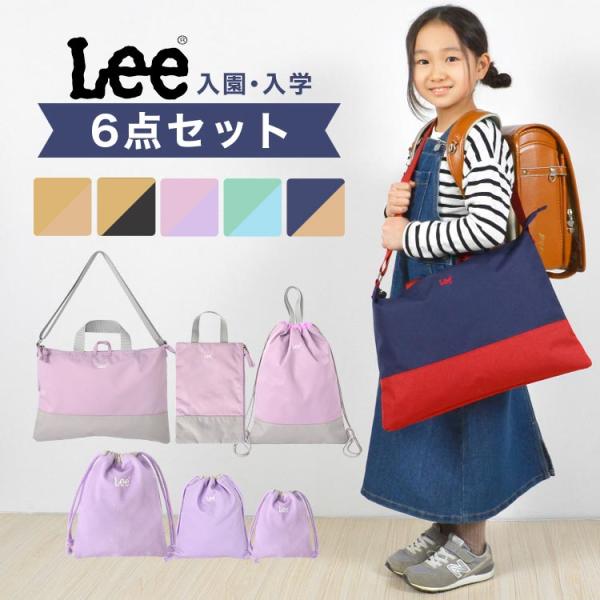 入園入学セット 6点セット Lee キッズ 小学校 新1年生 幼稚園 保育園 新入学 巾着袋 レッス...