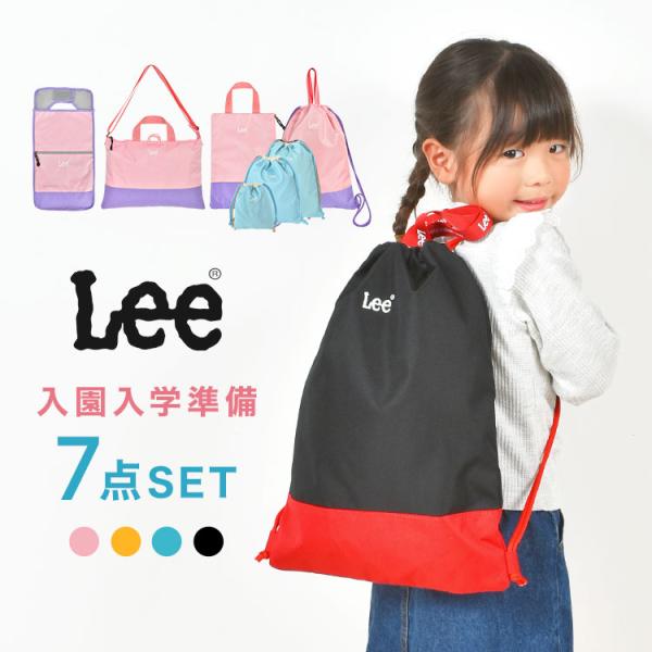 入園入学セット 7点セット 新入学セット Lee リー 新一年生 女の子 男の子 小学生 小学校 新...