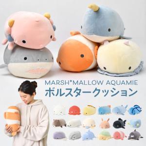 ぬいぐるみ マシュマロアクアミエ 抱きまくら ボルスター アニマル 魚 抱き枕 クッション かわいい 添い寝まくら キャラクター もちもち りぶはあと