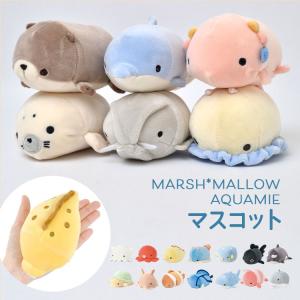 マスコット マシュマロアクアミエ かわいい ぬいぐるみ 小さめ 子ども プレゼント 誕生日 ギフト ぬい撮り もちもち さらさら ふわふわ りぶはあと