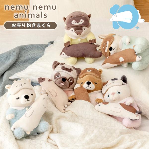 ぬいぐるみ お座り抱きまくら Sサイズ ねむねむアニマルズ 抱き枕 犬 猫 くま カワウソ 10周年...