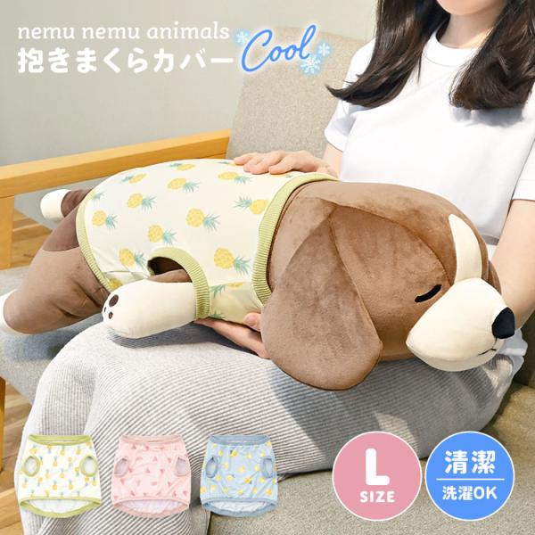 抱き枕カバー ひんやり ねむねむアニマルズ L カバー 着せ替え 接触冷感 洗える 夏用 劣化防止 ...