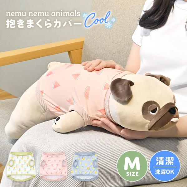 ねむねむアニマルズ M カバー 洗える 抱き枕カバー 接触冷感 ぬいぐるみ 劣化防止 夏用 洗濯機 ...