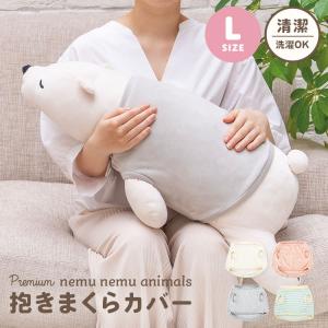 抱きまくらカバー 洗濯OK ねむねむアニマルズ ぬいぐるみ 洋服 抱きまくらカバー 洗濯OK ねむねむアニマルズ ぬいぐるみ 洋服