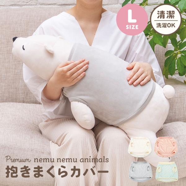 抱きまくらカバー 洗濯OK ねむねむアニマルズ ぬいぐるみ 洋服 保護 かわいい 劣化防止 洗える ...