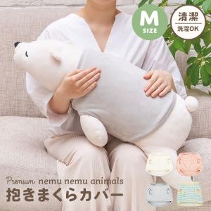 抱きまくらカバー 洗濯OK ねむねむアニマルズ ぬいぐるみ 洋服 抱きまくらカバー 洗濯OK ねむねむアニマルズ ぬいぐるみ 洋服