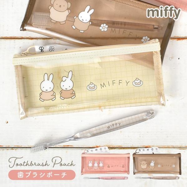歯ブラシケース ポーチ ミッフィー miffy かわいい おしゃれ キャラクター 子供 大人 旅行用...