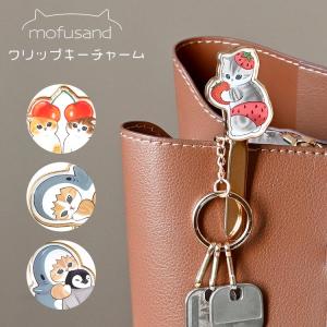 猫　キーホルダー　もふさんど　モフサンド キークリップ 猫 モフサンド mofusand ねこ おしゃれ かわいい 可愛い