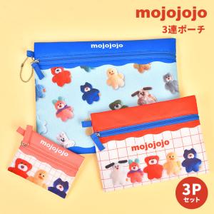 mojojojo モジョジョジョ 3連ポーチ 小物入れ 3個 セット 化粧ポーチ コスメポーチ メイクポーチ フラットポーチ ペンケース