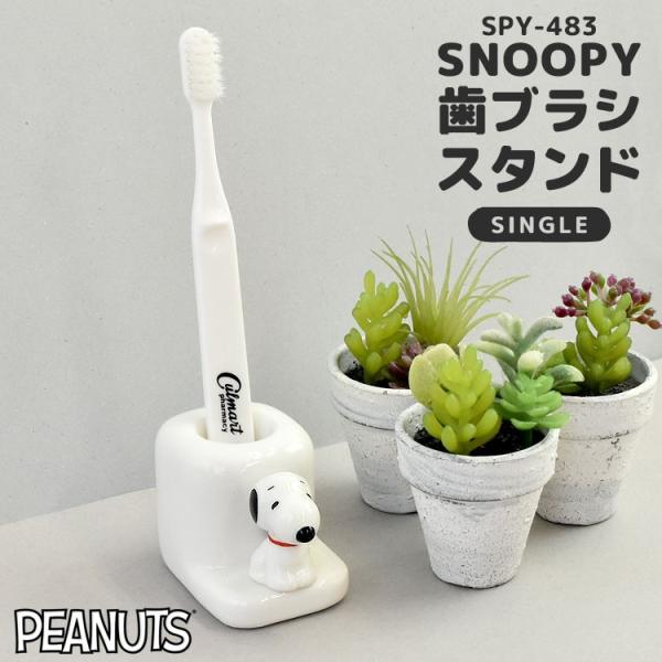 歯ブラシスタンド 陶器 スヌーピー フィギュア付き おしゃれ かわいい 一人暮らし キッズ SNOO...