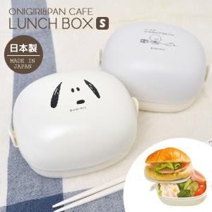 お弁当箱 シンプル 小さめ ランチボックス スヌーピー パンランチ おにぎり 女子 日本製 弁当箱 かわいい Sサイズ 軽い 大人