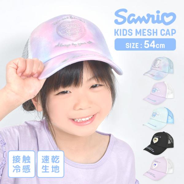 サンリオ 帽子 キッズ 女の子 メッシュ キャップ 小学生 接触冷感 速乾 ジュニア 54cm sa...