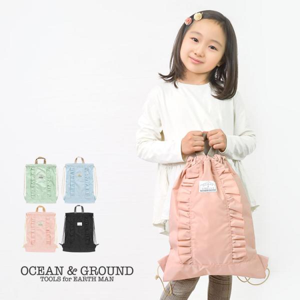ナップサック OCEAN＆GROUND 女の子 体操着入れ フリル 体操着袋 かわいい 巾着袋 オー...