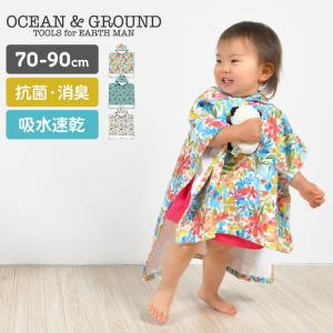 お着替えタオルポンチョ ベビー OCEAN＆GROUND ラップタオル 水着 オーシャンアンドグラウンド 70cm 80cm 90cm タオル お風呂｜hauhau