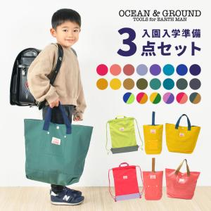 入園入学 3点セット OCEAN＆GROUND オーシャンアンドグラウンド 男の子 女の子 キッズ 保育園 小学校 ナップサック レッスンバッグ シューズバッグ｜hauhau