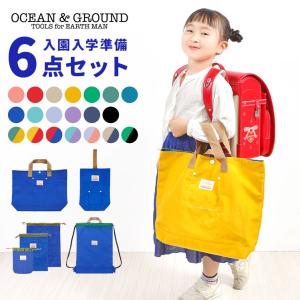 Ocean&Ground（オーシャンアンドグラウンド） 入園入学セット 5点