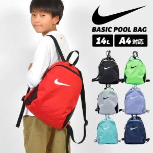 NIKE プールバッグ ナイキ キッズ 男の子 女の子 小学生 ナップサック リュック 撥水 巾着バッグ 1994039 スポーツブランド