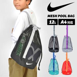 NIKE プールバッグ ナイキ キッズ 男の子 女の子 小学生 メッシュバッグ 巾着バッグ ショルダーバッグ 1994046 スポーツブランド