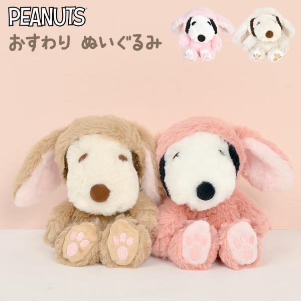スヌーピー ぬいぐるみ ふわくた SNOOPY うさぎ ロップイヤー バニー 着ぐるみ かわいい ピ...