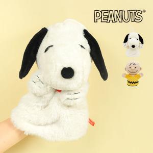 ハンドパペット スヌーピー PEANUTS キャラクター 人気 人形 ぬいぐるみ かわいい チャーリーブラウン やわらか SNOOPY グッズ 雑貨 手遊び 劇 幼稚園 保育園｜hauhau