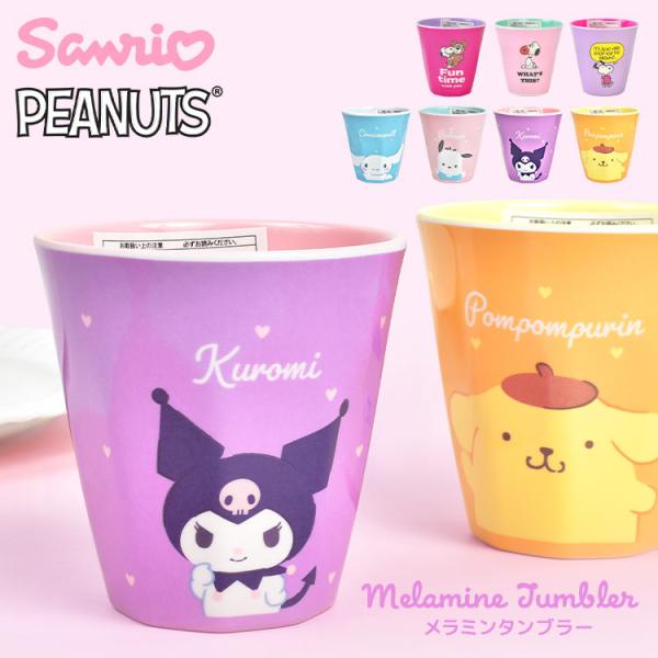 メラミンカップ キャラクター スヌーピー サンリオ 割れない プラスチック コップ タンブラー シナ...