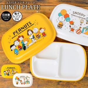 Snoopy お子様プレート 皿の商品一覧 子ども用食器 食器 グラス カトラリー キッチン 台所用品 キッチン 日用品 文具 通販 Yahoo ショッピング