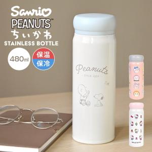 水筒 ハローキティ スヌーピー SNOOPY ちいかわ 480ml ステンレスボトル サンリオ 直飲み 保冷 保温 真空断熱