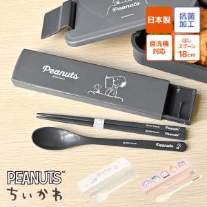 箸 スプーン セット スヌーピー ちいかわ 小学校 子供 大人 食洗機対応 スライド式 18cm 日本製 抗菌 OSK オーエスケー