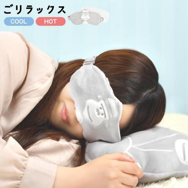 アイマスク ごリラックス 繰り返し使える ホット クール 両方OK ジェル パックアイピロー かわい...