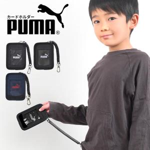 パスケース 子供用 男の子 PUMA プーマ ジュニア キッズ 小学生 中学生 定期入れ カールコード 伸びる 男子 通学 カードホルダー 2枚