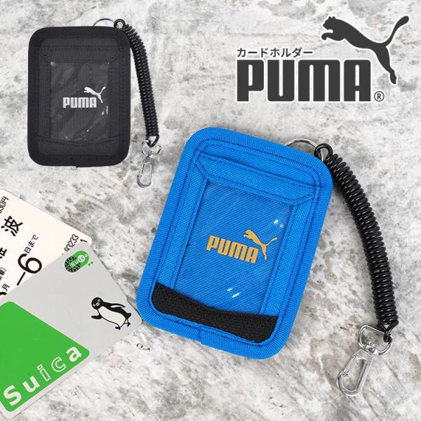 プーマ パスケース 男の子 PUMA 定期入れ ICカード 2枚 子供 キッズ 小学生 中学生 カー...