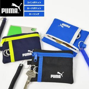 キッズ 財布 男の子 プーマ コイルチェーン付き PUMA パスケース 定期入れ キーケース 鍵入れ 小銭入れ コインケース おしゃれ スポーツブランド｜hauhau