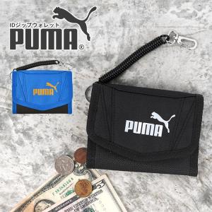 財布 男の子 プーマ ジュニア キッズ 小学生 サイフ 三つ折り PUMA カールコード コイルチェーン付き 定期入れ 子供 男子 通学｜hauhau