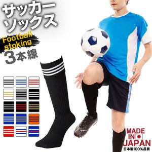 サッカーソックス サッカーストッキング 3本ライン 国産 日本製 メンズ レディース キッズ 靴下 ソックス クラブ 部活 流行｜hauhau