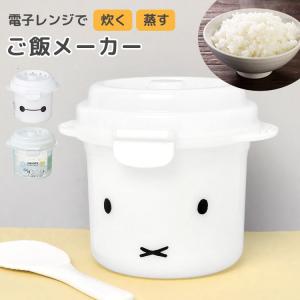Miffy（ミッフィー） 電子レンジ専用 炊飯器 一人暮らし用 レンジ ご飯