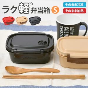 ラク軽 弁当箱 冷凍できる 1段 430ml シンプル レンジ対応 日本製 Sサイズ 軽い ランチボックス おしゃれ かわいい 食洗機対応 作り置き 保存容器｜hauhau