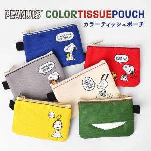 ティッシュポーチ かわいい  キャラクター スヌーピー コットン レッド ブルー グレー イエロー ネイビー グリーン おしゃれ ポーチ