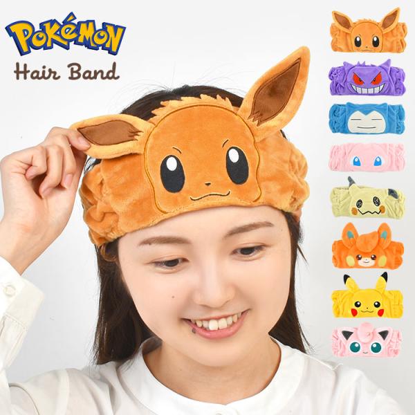 ヘアバンド ポケモン 洗顔 キャラクター レディース キッズ 子供 ピカチュウ イーブイ プリン ゲ...